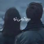 دانلود آهنگ سرگرمی تو شده بازی با این دل غمگین و خستم “ریمیکس ترند هوش مصنوعی” از هایده